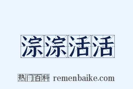 淙淙活活是什么意思的图片